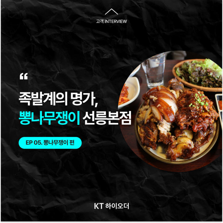   족발계의 명가, 뽕나무쟁이 선릉본점