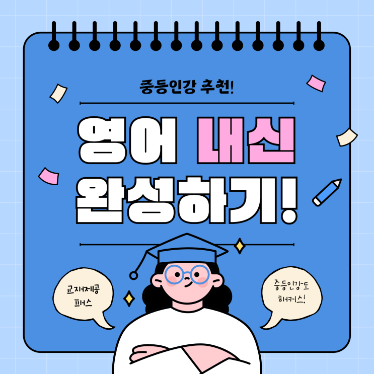  중등인강 추천! 영어내신 전영역 완성하기 (+교재제공)