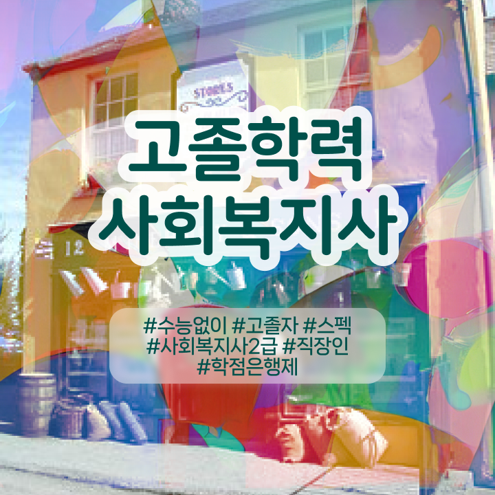  사회복지사 중년 직장인도 온라인 수업으로 빠르게