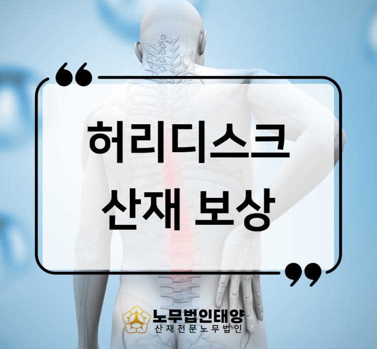  평택노무사 허리디스크 척추협착증 산재 신청하세요