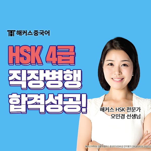  HSK 4급 독학 빠른 합격 HSK 인강 추천해요!