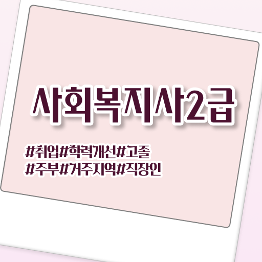  고졸학점은행제사회복지사 사회복지사 조건이 안돼도 온라인 수업으로 손쉽게