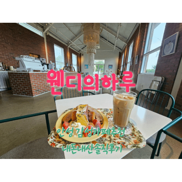  웬디의하루 안성감성카페 내돈내산솔직후기