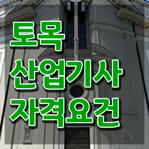  토목산업기사 시험응시자격 온라인 과정으로 4개월 만에 끝낸 과정