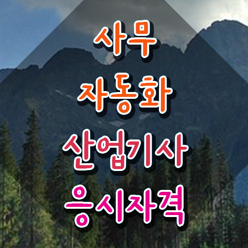  사무자동화산업기사 시험응시조건 온라인으로 간단하게 완료한 방법