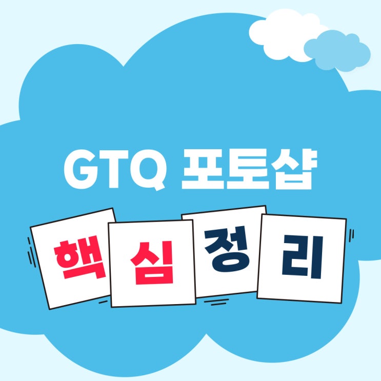  [GTQ 포토샵] 1급 자격증 시험 핵심정리(+ 단축키)