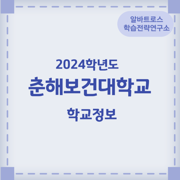 2024학년도 춘해보건대학교 학교정보 학과정보 2024학년도 춘해보건대학교 학교정보 학과정보