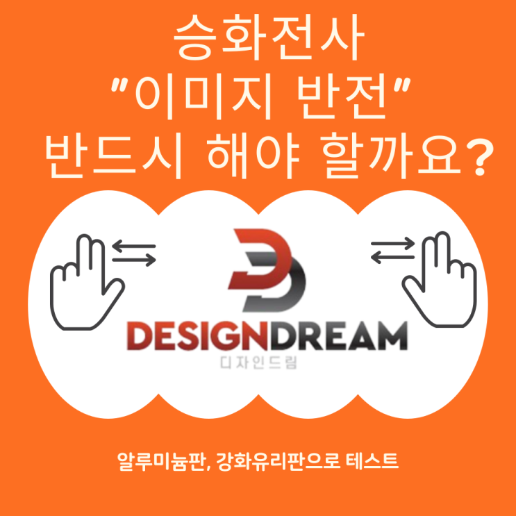  승화전사 "이미지 반전" 반드시 해야 할까요?