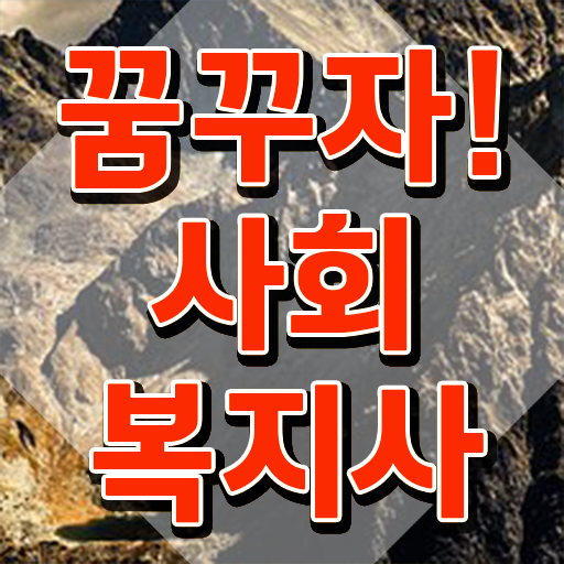  사회복지사 대학진학없이 학은제 활용하여 쉽고 빠르게