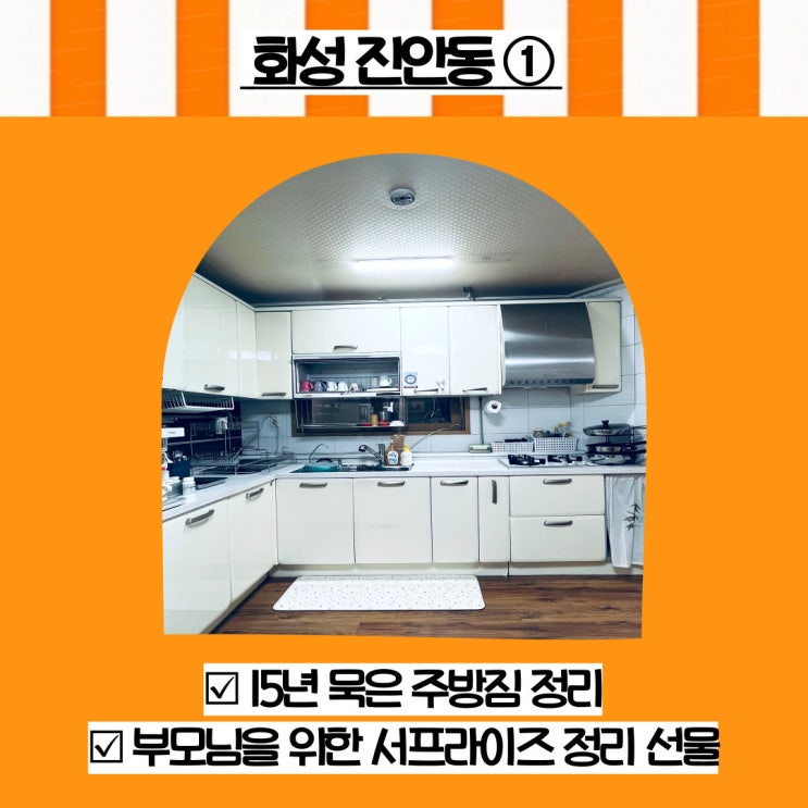  화성 주방수납 진안동 3인가구 주방용품 냉장고 정리