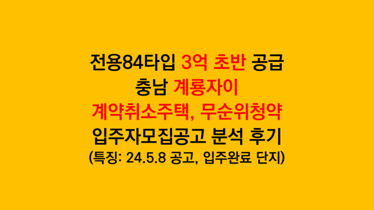  전용84타입 3억 초반 분양하는 충남 계룡자이 계약취소주택 무순위청약 입주자모집공고 분석 후기