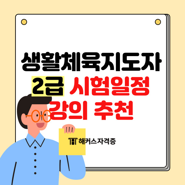 2024 생활스포츠지도사 체육지도자 2급 시험일정 강의 추천 2024 생활스포츠지도사 체육지도자 2급 시험일정 강의 추천