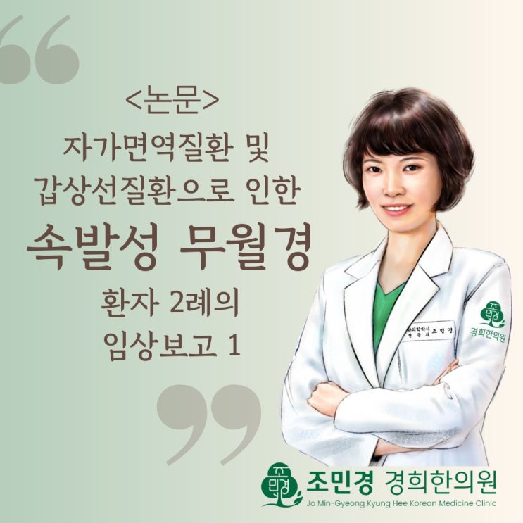  [논문] 자가면역질환 및 갑상선질환으로 인한 속발성 무월경 환자 2례의 임상보고_(1): 하남감일 감이동 조민경 경희한의원