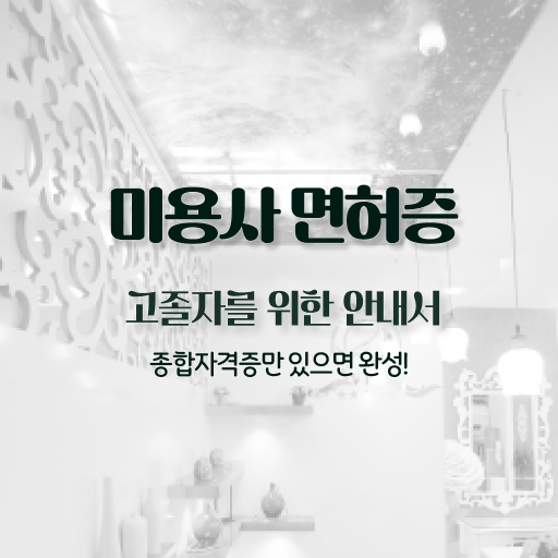  , 피부관리 창업 꼭 취득해야 하는 조건들 자세하게 정리해드립니다