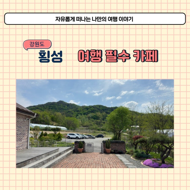  강원도 횡성 카페 코티지생운 드라이브 가볼 만한 곳 추천