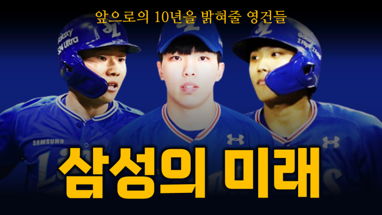 <b>김영웅</b>-김지찬-이재현, <b>삼성</b> 라이온즈의 미래가 기대되는 이유
