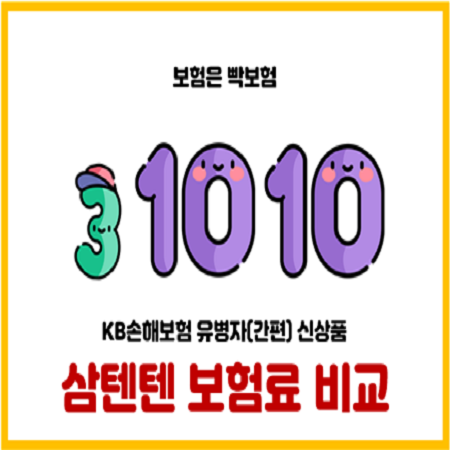  KB손해보험 유병자 간편 삼텐텐(3.10.10)보험은 보험료가 얼마나 저렴할까?