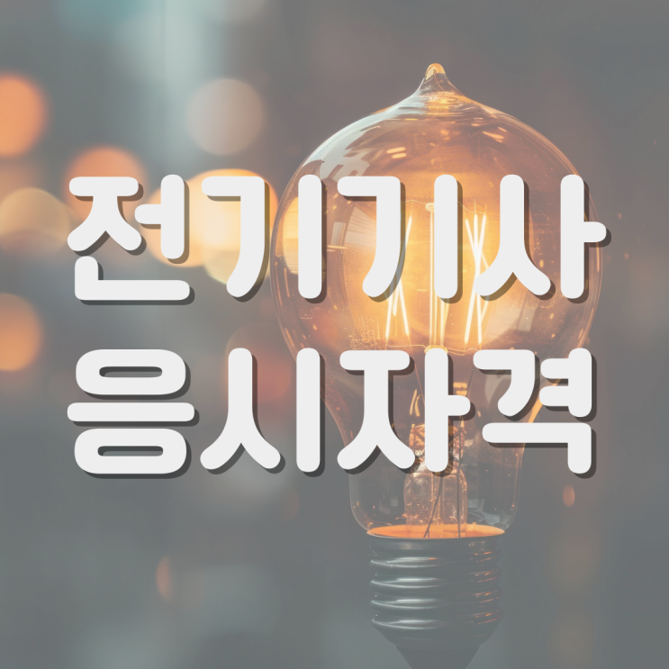 전기기사 필기 응시자격 갖추고 직업과 합격률 알아보기 전기기사 필기 응시자격 갖추고 직업과 합격률 알아보기