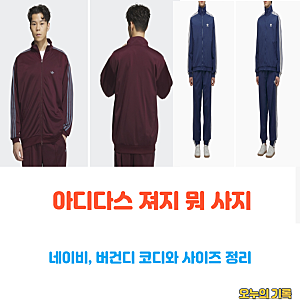 지금 같은 날씨에 입기 좋은 아디다스 져지 버건디 네이비 빈티지 코디와 사이즈까지 알아보....