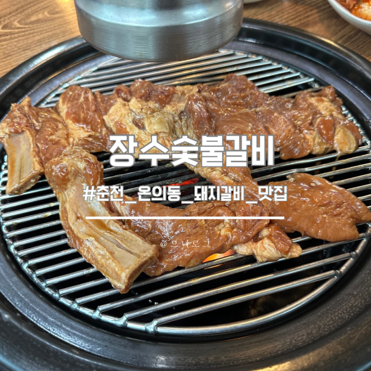  춘천 돼지갈비 맛집 장수숯불갈비