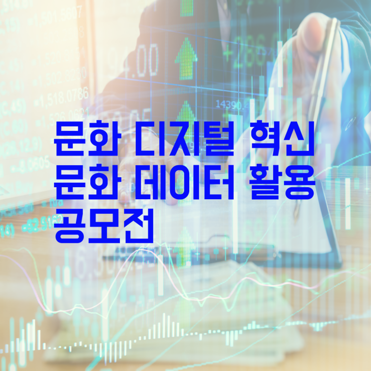  디지털 시대의 혁신적 아이디어공모전 디지털 창의력 아이디어 공모전 문화데이터 활용 공모전