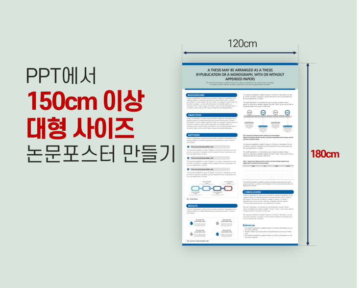  150cm 이상 대형 사이즈 PPT 학술 논문 포스터 만들기 - PPT사이즈 조절 방법