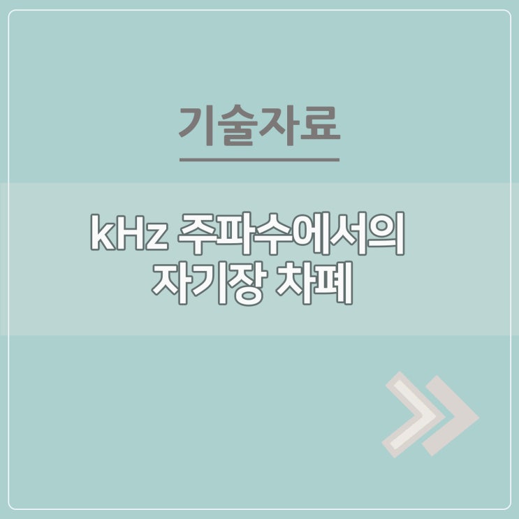  kHz 주파수에서의 자기장 차폐
