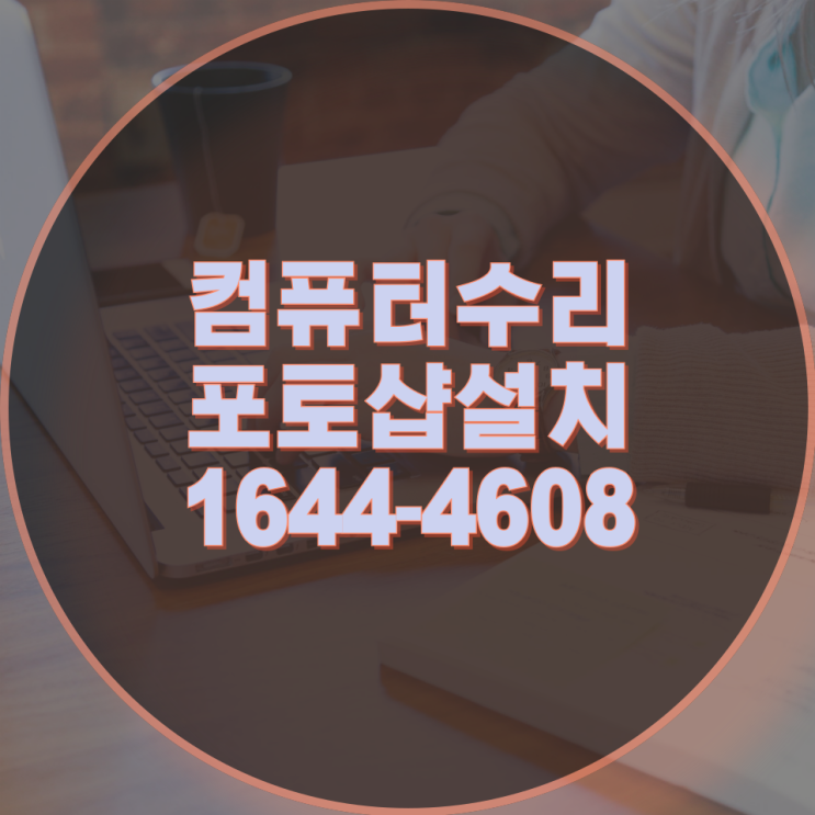  전문가의 손길로! 포토샵 설치와 컴퓨터 수리를 한 번에 해결하는 출장 컴퓨터 업체