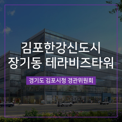  [경관심의] 김포 테라비즈타워 지식산업센터