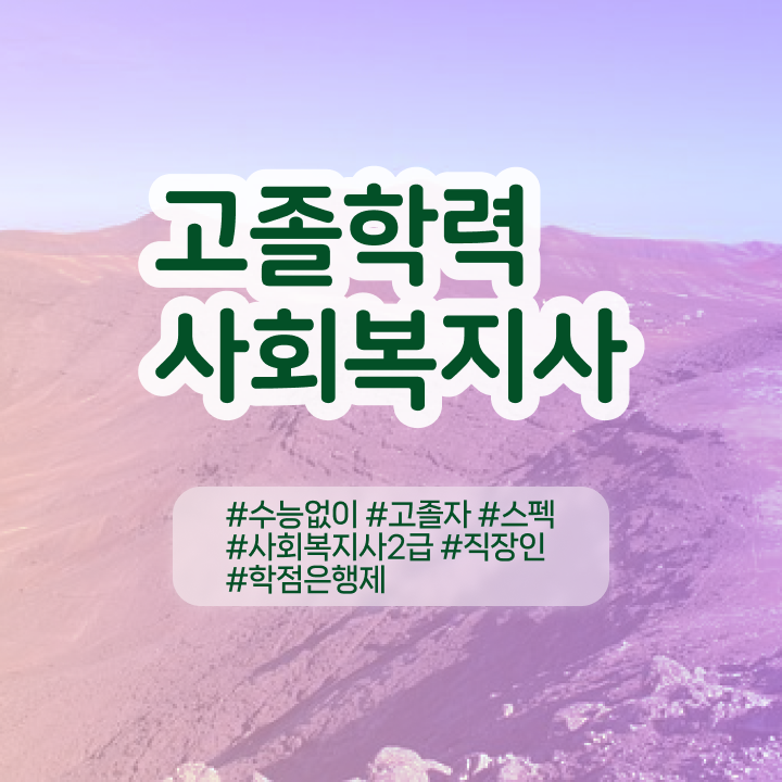  학점은행제가격 가격 핵심 공개