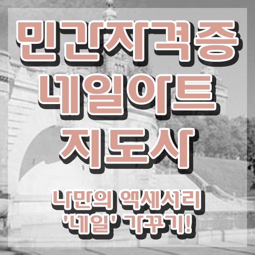  네일아트전문대 , 네일아트지도사 자격증 상세한 합격 비법 소개