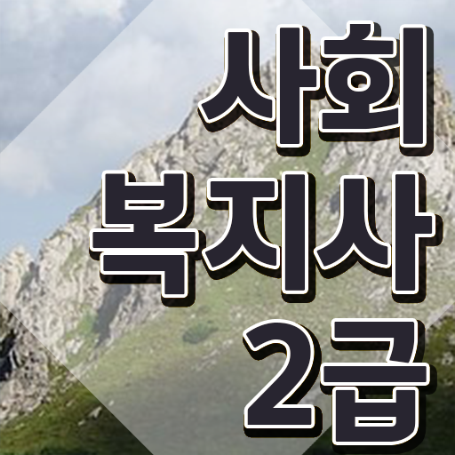  사회복지사 고졸자도 인강 듣고 수월하게