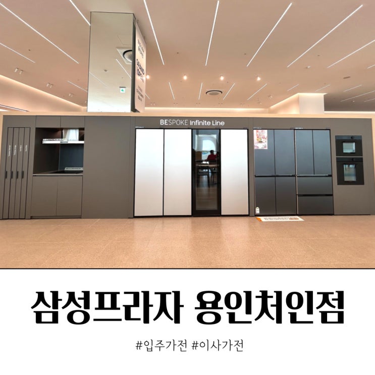  입주가전 할인 삼성스토어 용인처인본점 오픈점 1주년 추가 혜택