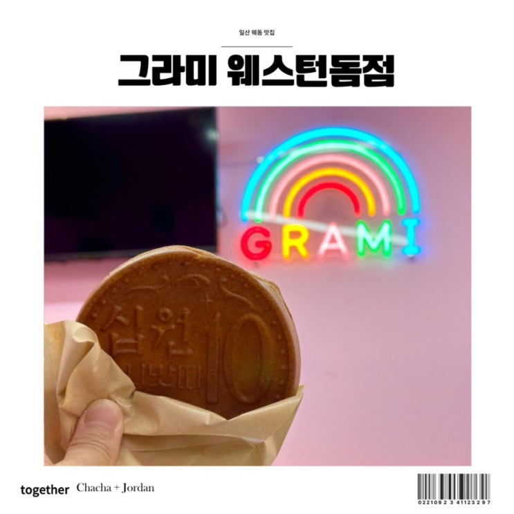  일산 웨돔 디저트 그라미 십원빵 맛집