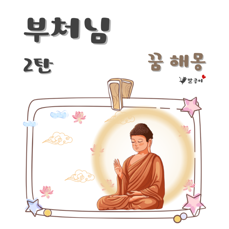 부처님에 관련된 꿈 해몽 그 의미는? 2탄