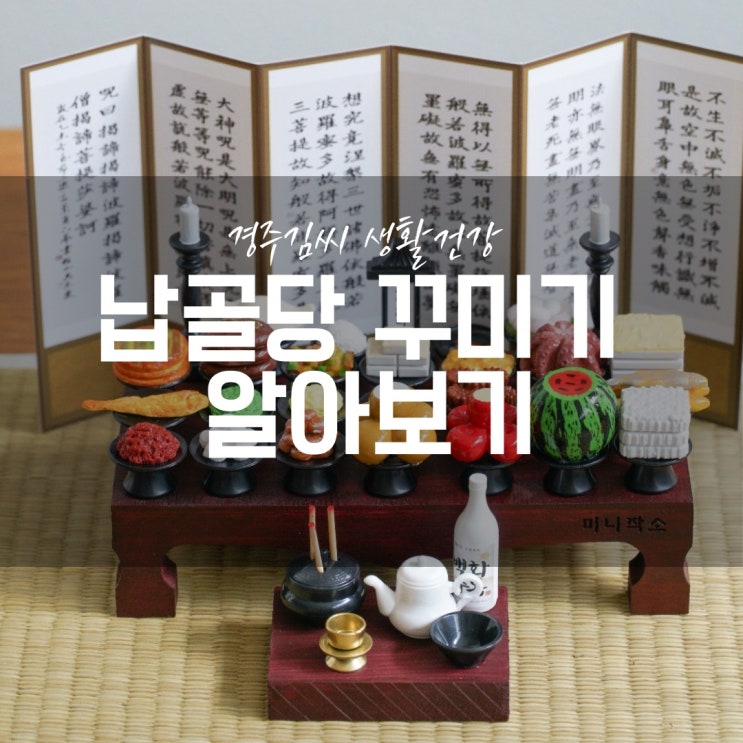  납골당 꾸미기 알아보기