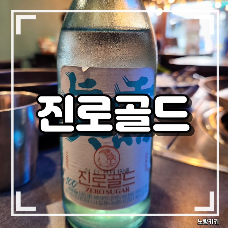 진로골드 도수, 칼로리 정보 및 내돈내산 솔직후기 진로골드 도수, 칼로리 정보 및 내돈내산 솔직후기