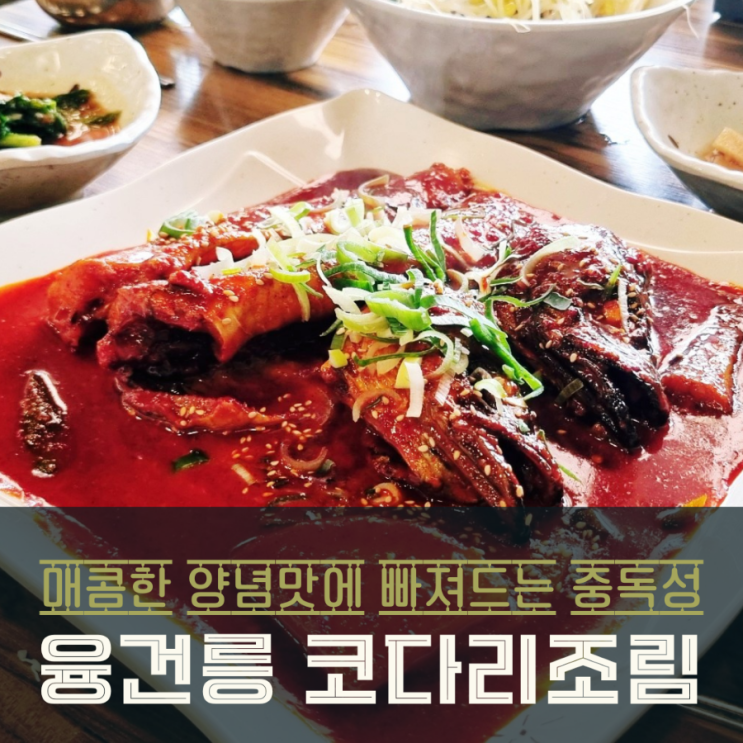  융건릉 주변 맛집, 반반한명태가 화성안녕점 코다리조림