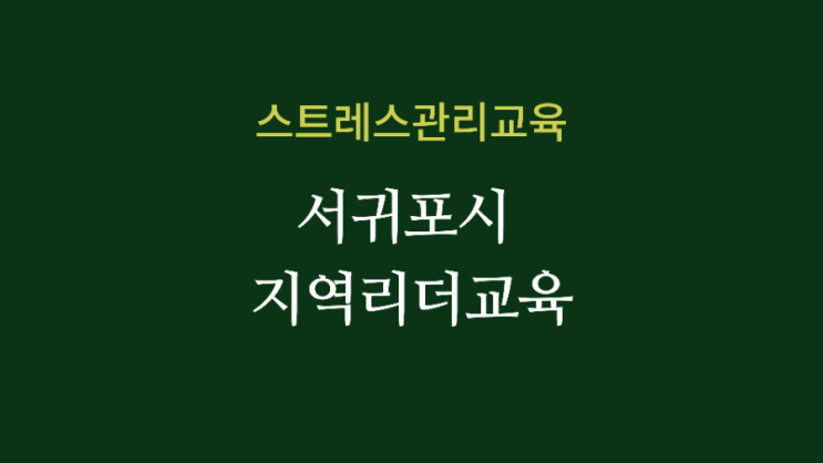  박소은 강사의 [스트레스 관리교육] 서귀포시 지역리더교육