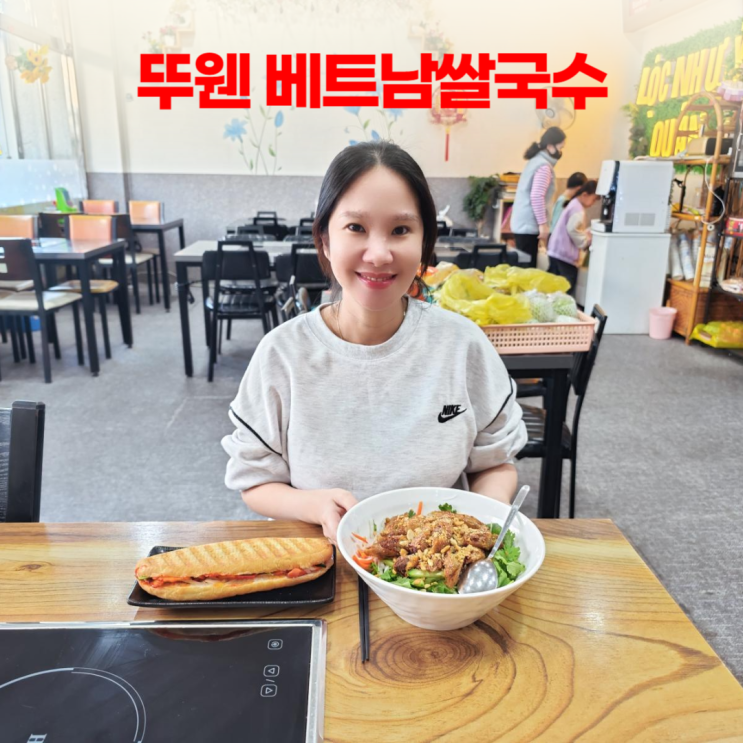 시흥 정왕동 뚜웬 베트남쌀국수 분짜조 반미 시흥 정왕동 뚜웬 베트남쌀국수 분짜조 반미