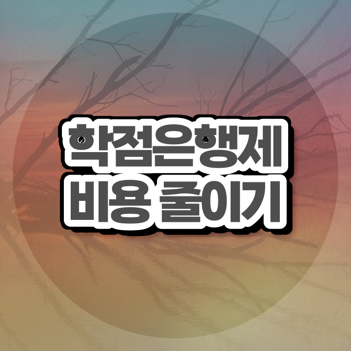  학점은행제 학점확인 , 학은제 멘토 이 부분은 알고 연락하세요