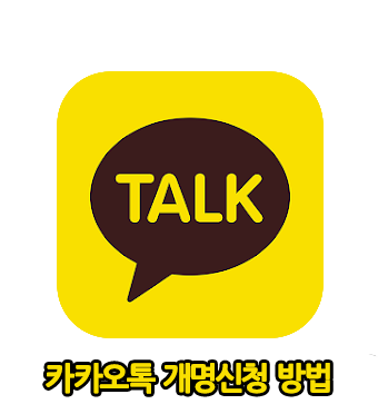  카톡 개명신청해서 새이름 변경