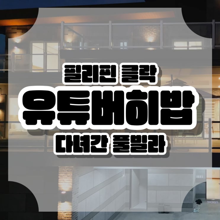  필리핀 클락 풀빌라 유튜버 히밥이 다녀간 풀빌라