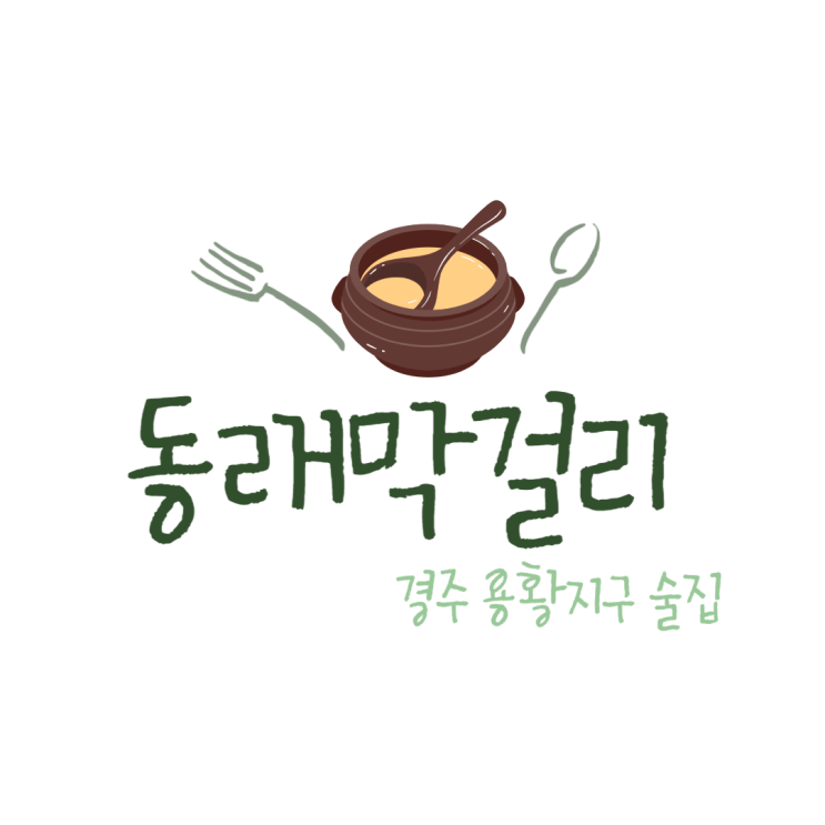  경주 용황술집  동래막걸리에서 비도 오는데 한 잔 딱! / 용강동 용황지구