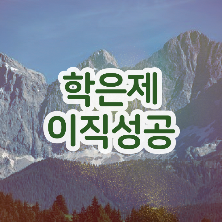  학점은행제 전문학사 편입 , 게으른 사람들을 위해 계획표를 친절하게 챙겨주는 학점은행제 학습플래너 알아보고 가세요