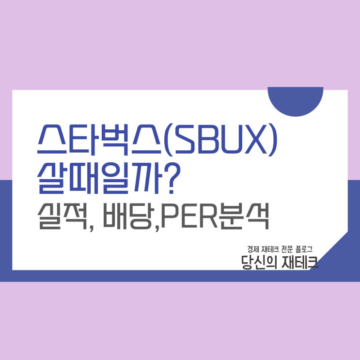  스타벅스 주식 살 때일까?(실적, 배당, PER 분석)