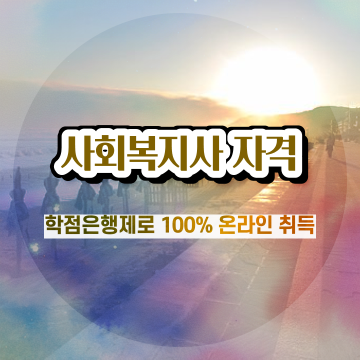  사회복지사 조건이 안돼도 인강 듣고 간단하게