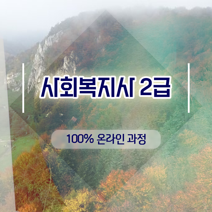  사회복지사 고졸자도 학점은행제 활용하여 빠르게