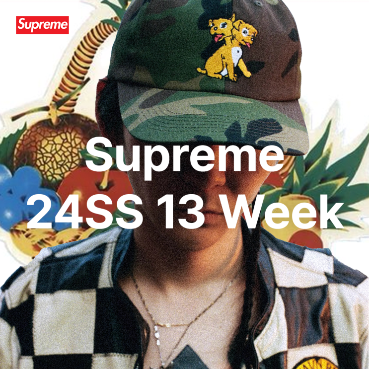  슈프림 24SS 13주차 5월 9일 발매 정보 및 장선임 추천 위시리스트