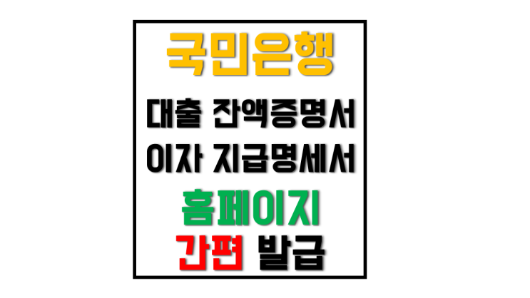 개인사업자 국민은행 대출 잔액 증명서 및 이자 지급 명세서 온라인 셀프 발급 방법 개인사업자 국민은행 대출 잔액 증명서 및 이자 지급 명세서 온라인 셀프 발급 방법